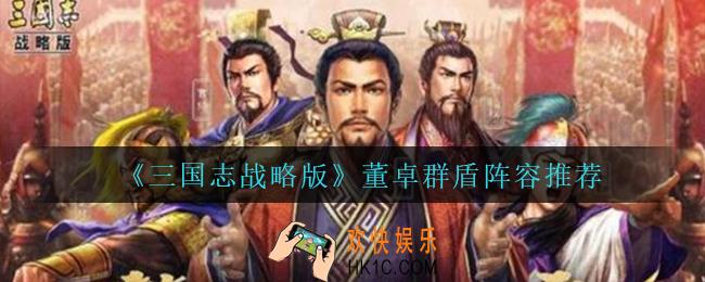 三国志战略版董卓群盾怎么玩_董卓群盾阵容推荐