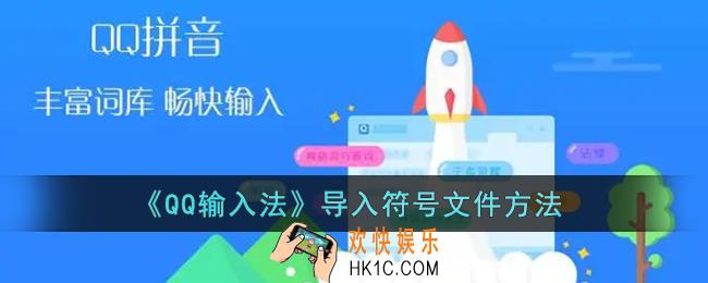 qq输入法怎么导入符号_qq输入法导入符号文件方法