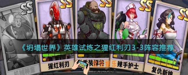 坍塌世界英雄试炼之猩红利刃3