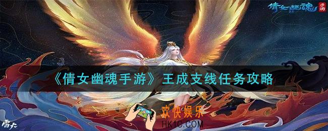 倩女幽魂手游王成支线任务怎么做_王成支线任务攻略