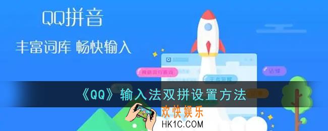 qq输入法怎么设置双拼_qq输入法双拼设置方法