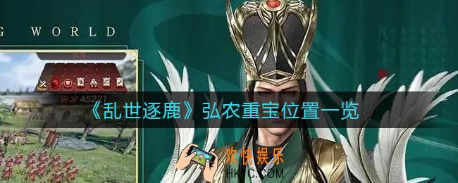 乱世逐鹿弘农重宝位置在哪_弘农重宝位置一览
