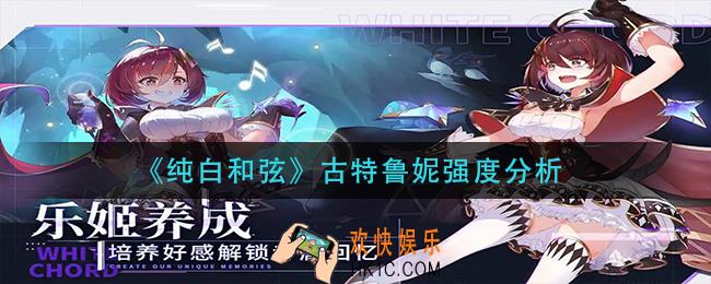 纯白和弦古特鲁妮怎么样_古特鲁妮强度分析