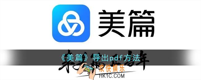美篇怎么导出pdf_美篇导出pdf方法