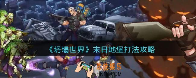 坍塌世界末日地堡怎么打_末日地堡打法攻略