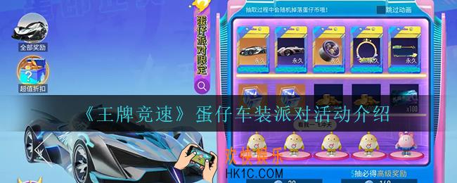 王牌竞速蛋仔车装派对怎么玩_蛋仔车装派对活动介绍