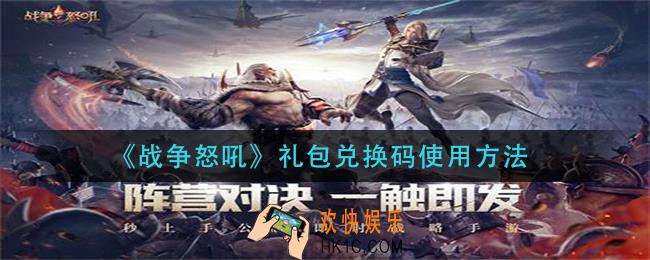 战争怒吼礼包兑换码怎么用_礼包兑换码使用方法
