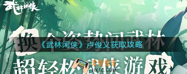 武林闲侠卢俊义怎么获得_卢俊义获取攻略