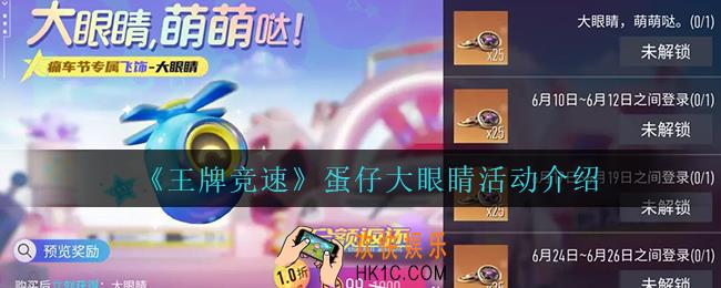王牌竞速蛋仔大眼睛怎么玩_蛋仔大眼睛活动介绍