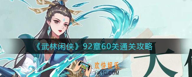 武林闲侠92章60关怎么过_92章60关通关攻略