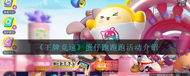王牌竞速蛋仔跑跑跑怎么玩_蛋仔跑跑跑活动介绍