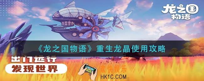 龙之国物语重生龙晶怎么用_重生龙晶使用攻略