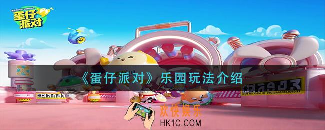 蛋仔派对乐园怎么玩_乐园玩法介绍