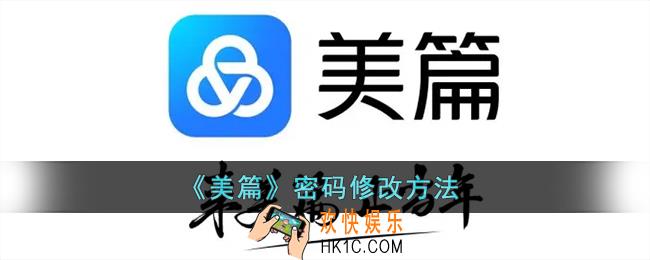 美篇怎么改密码_美篇密码修改方法
