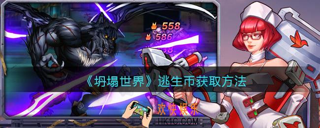 坍塌世界逃生币怎么获得_逃生币获取方法