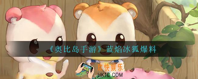 奥比岛手游蓝焰冰狐怎么样_蓝焰冰狐爆料