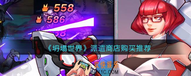 坍塌世界派遣商店买什么好_购买推荐