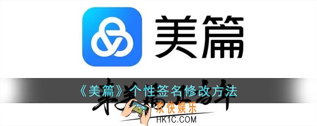美篇怎么改签名_美篇个性签名修改方法