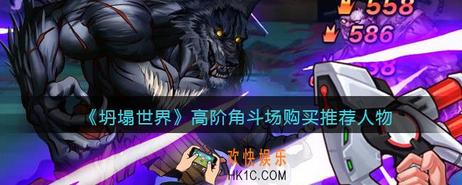坍塌世界高阶角斗场买什么好_购买推荐人物