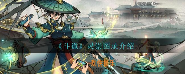 斗诡灵崇图录怎么样_灵崇图录介绍