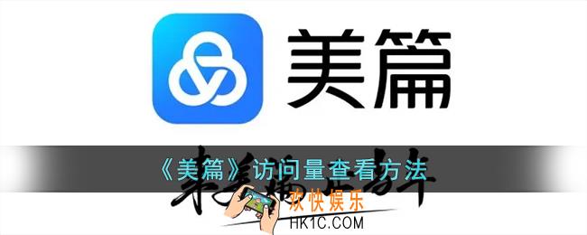 美篇怎么看访问量_美篇访问量查看方法