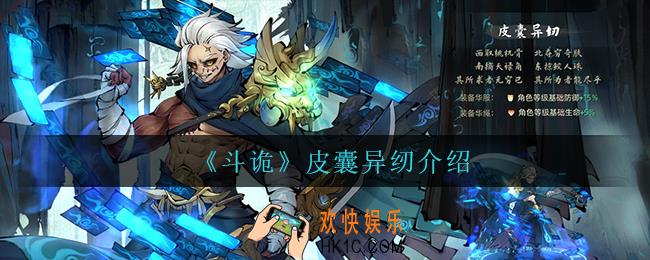 斗诡皮囊异纫怎么样_皮囊异纫介绍