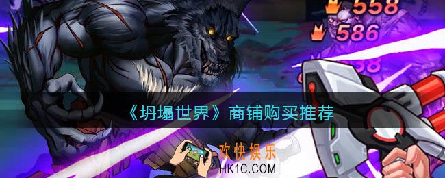 坍塌世界商铺买什么好_商铺购买推荐