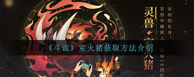 斗诡室火猪怎么获得_室火猪获取方法介绍