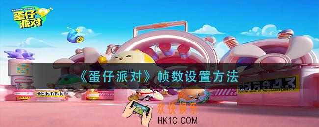 蛋仔派对帧数怎么设置_帧数设置方法