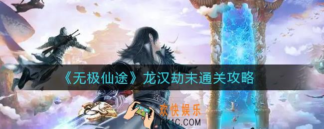 无极仙途龙汉劫末怎么过_龙汉劫末通关攻略