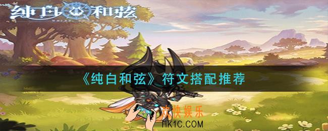 纯白和弦符文怎么搭配_符文搭配推荐