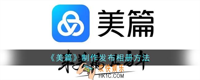 美篇怎么制作相册_美篇制作发布相册方法