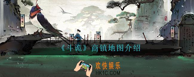 斗诡新地图商镇怎么样_商镇地图介绍