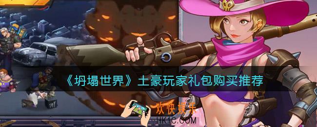 坍塌世界土豪玩家怎么买礼包_土豪玩家礼包购买推荐