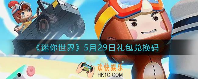 迷你世界5月29日礼包兑换码2022_5月29日最新激活码