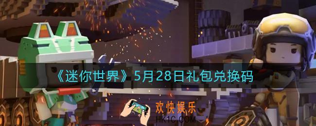 迷你世界5月28日礼包兑换码2022_5月28日最新激活码