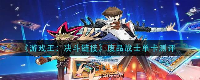 游戏王决斗链接废品战士怎么样_废品战士单卡测评