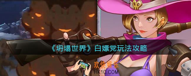 坍塌世界白嫖党怎么玩_白嫖党玩法攻略
