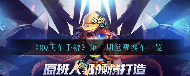 QQ飞车手游第三期觉醒赛车都有什么_第三期觉醒赛车一览