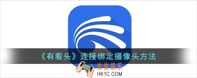 有看头怎么连接摄像头_有看头连接绑定摄像头方法
