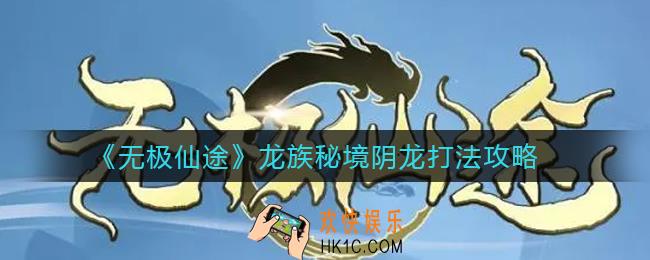 无极仙途龙族秘境阴龙怎么打_龙族秘境阴龙打法攻略