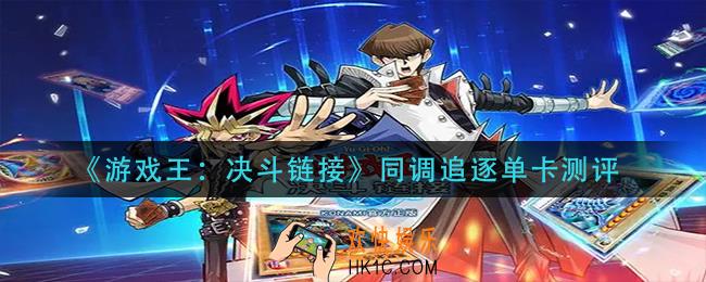 游戏王决斗链接同调追逐怎么样_同调追逐单卡测评