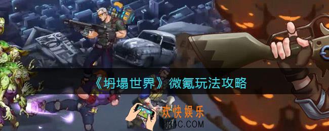 坍塌世界微氪怎么玩_微氪玩法攻略