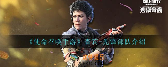 使命召唤手游查莉