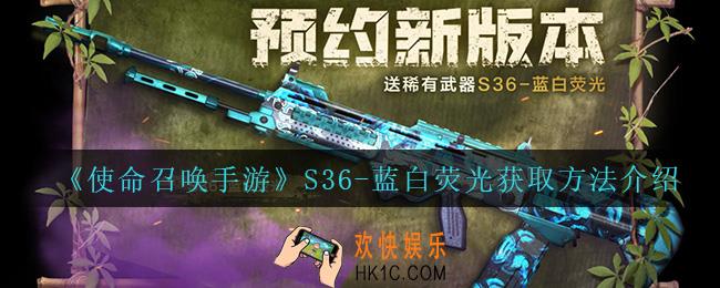 使命召唤手游S36