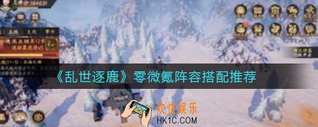 乱世逐鹿零氪阵容怎么搭配_微氪阵容怎么搭配