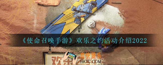 使命召唤手游欢乐之约怎么样_欢乐之约活动介绍2022