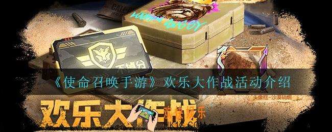 使命召唤手游欢乐大作战怎么样_欢乐大作战活动介绍