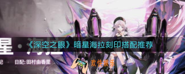 深空之眼暗星海拉刻印怎么搭配_暗星海拉刻印搭配推荐