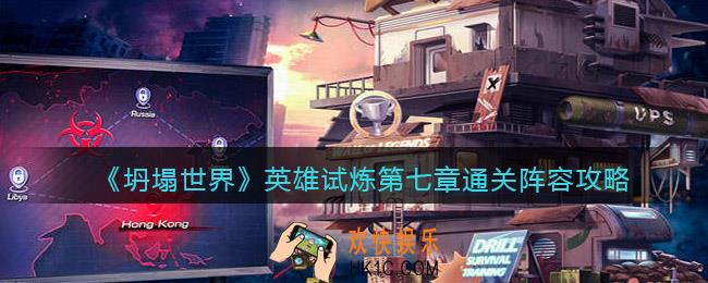 坍塌世界英雄试炼第七章阵容怎么搭配_第7章通关阵容攻略